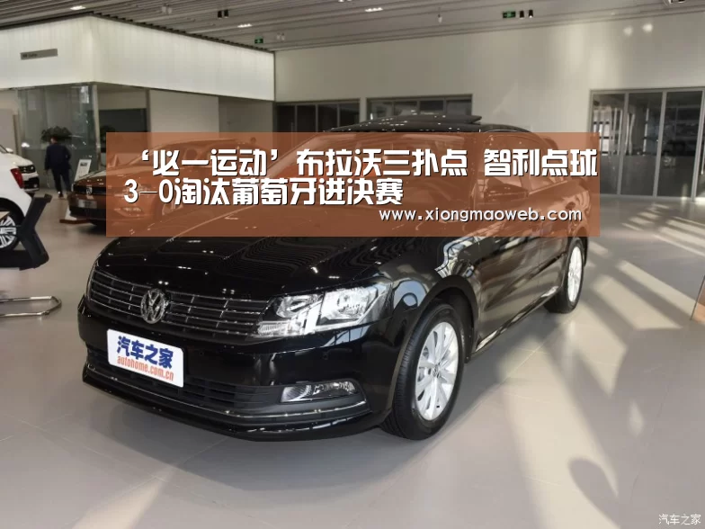‘必一运动’布拉沃三扑点 智利点球3-0淘汰葡萄牙进决赛(图3) ‘必一运动’布拉沃三扑点 智利点球3-0淘汰葡萄牙进决赛(图3)