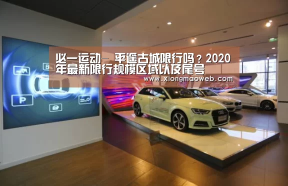 必一运动-
平遥古城限行吗?2020年最新限行规模区域以及尾号(图1) bsports必一运动