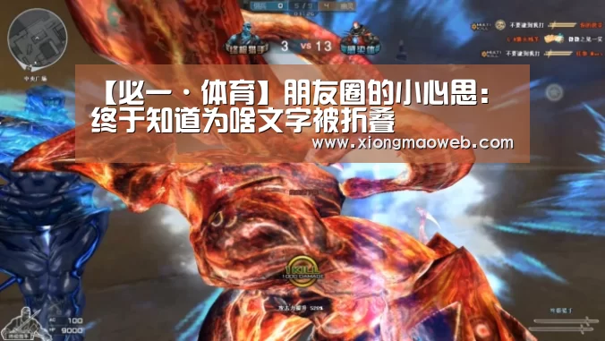 【必一·体育】朋友圈的小心思：终于知道为啥文字被折叠(图3)
