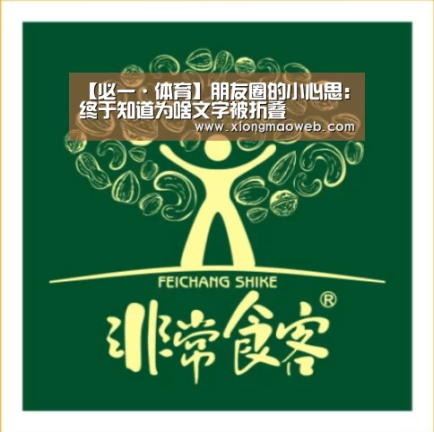 【必一·体育】朋友圈的小心思：终于知道为啥文字被折叠(图2)
